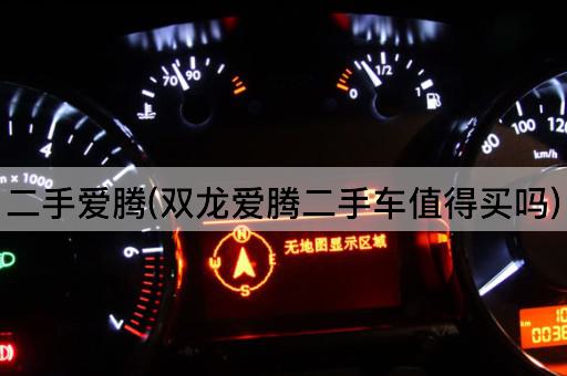二手爱腾(双龙爱腾二手车值得买吗)