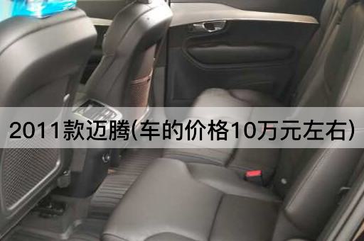 2011款迈腾(车的价格10万元左右)
