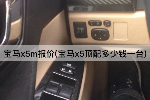 宝马x5m报价(宝马x5顶配多少钱一台)