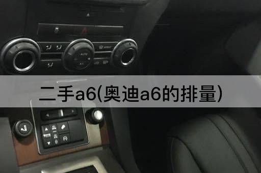 二手a6(奥迪a6的排量)