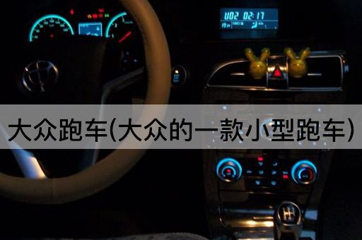 大众跑车(大众的一款小型跑车)