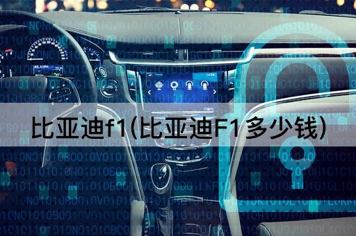 比亚迪f1(比亚迪F1多少钱)