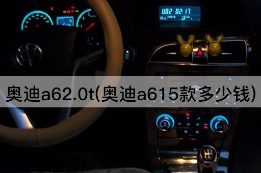 奥迪a62.0t(奥迪a615款多少钱)