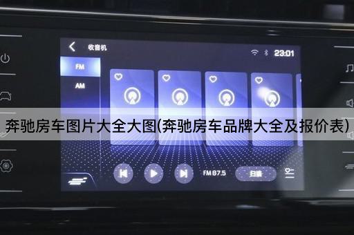 奔驰房车图片大全大图(奔驰房车品牌大全及报价表)