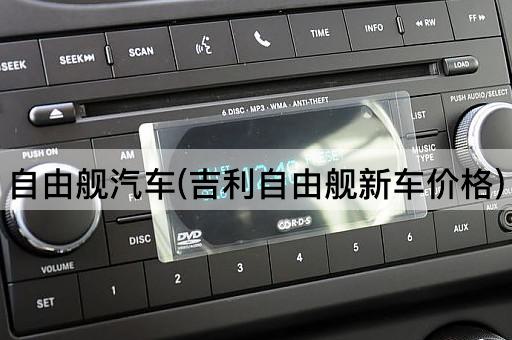 自由舰汽车(吉利自由舰新车价格)