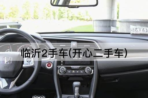 临沂2手车(开心二手车)
