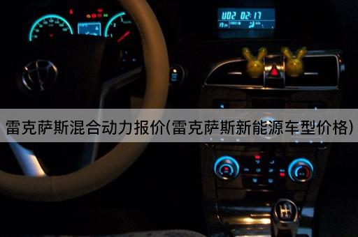 雷克萨斯混合动力报价(雷克萨斯新能源车型价格)