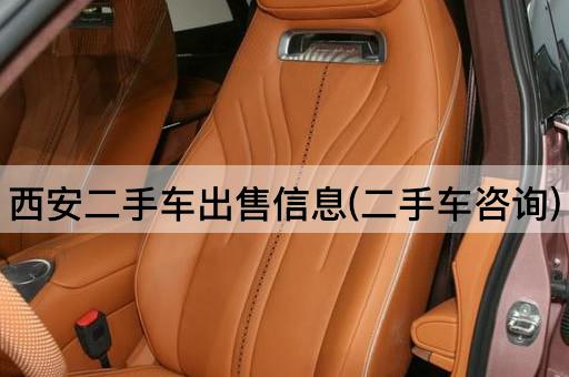 西安二手车出售信息(二手车咨询)