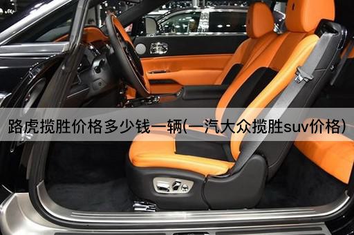 路虎揽胜价格多少钱一辆(一汽大众揽胜suv价格)
