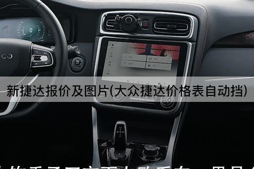 新捷达报价及图片(大众捷达价格表自动挡)