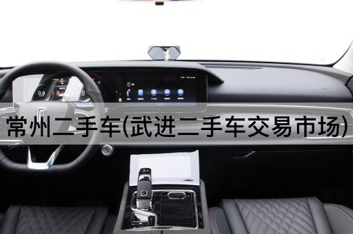 常州二手车(武进二手车交易市场)