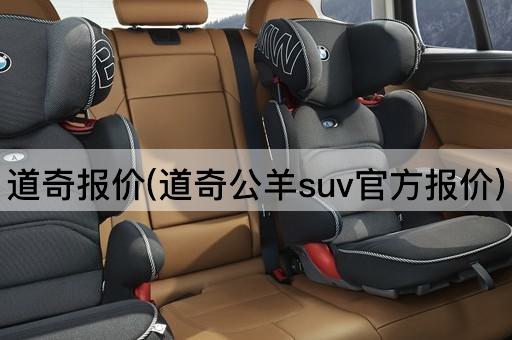 道奇报价(道奇公羊suv官方报价)