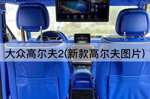 大众高尔夫2(新款高尔夫图片)