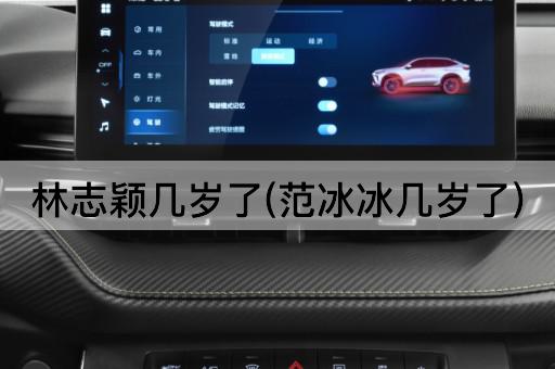 林志颖几岁了(范冰冰几岁了)