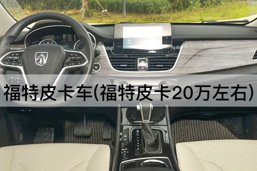 福特皮卡车(福特皮卡20万左右)