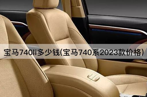 宝马740li多少钱(宝马740系2023款价格)