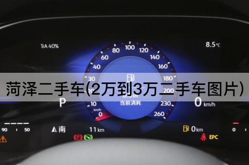 菏泽二手车(2万到3万二手车图片)