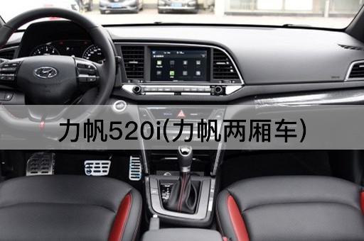 力帆520i(力帆两厢车)