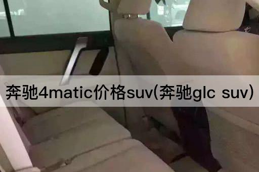 奔驰4matic价格suv(奔驰glc suv)
