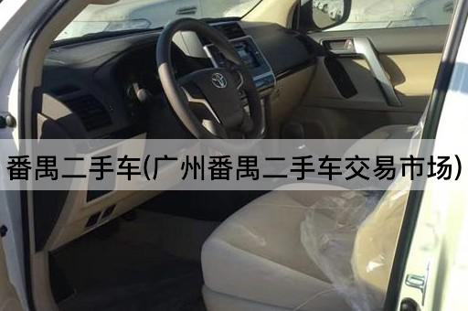 番禺二手车(广州番禺二手车交易市场)