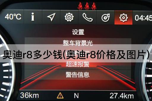奥迪r8多少钱(奥迪r8价格及图片)