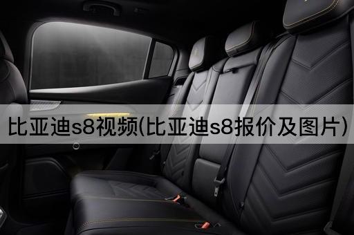 比亚迪s8视频(比亚迪s8报价及图片)