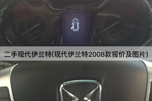 二手现代伊兰特(现代伊兰特2008款报价及图片)