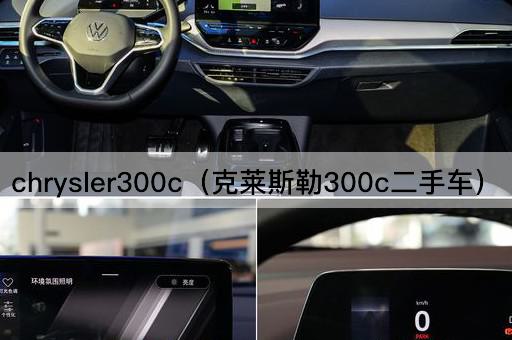 chrysler300c（克莱斯勒300c二手车）