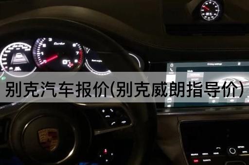 别克汽车报价(别克威朗指导价)