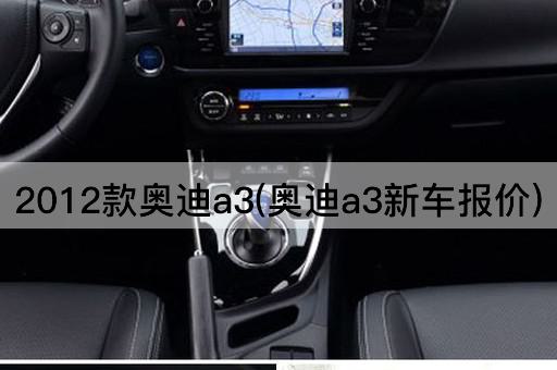2012款奥迪a3(奥迪a3新车报价)