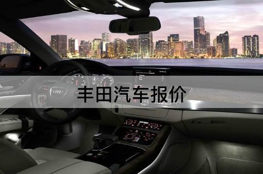 丰田汽车报价