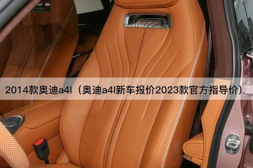 2014款奥迪a4l（奥迪a4l新车报价2023款官方指导价）