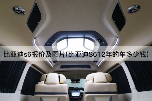 比亚迪s6报价及图片(比亚迪S612年的车多少钱)