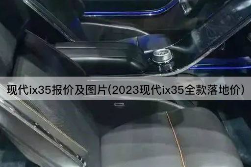 现代ix35报价及图片(2023现代ix35全款落地价)