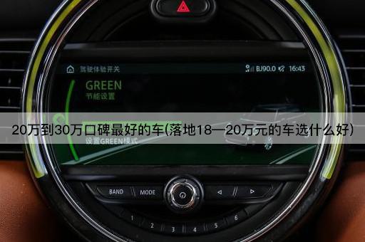 20万到30万口碑最好的车(落地18—20万元的车选什么好)