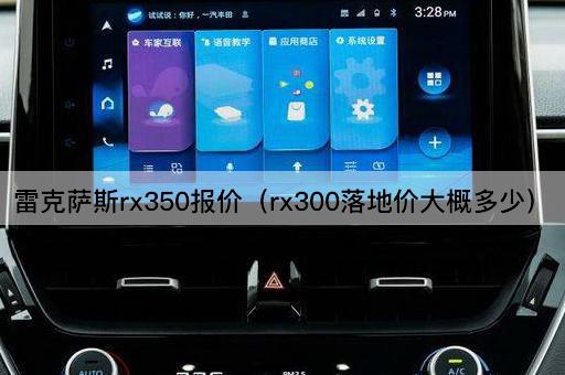 雷克萨斯rx350报价（rx300落地价大概多少）