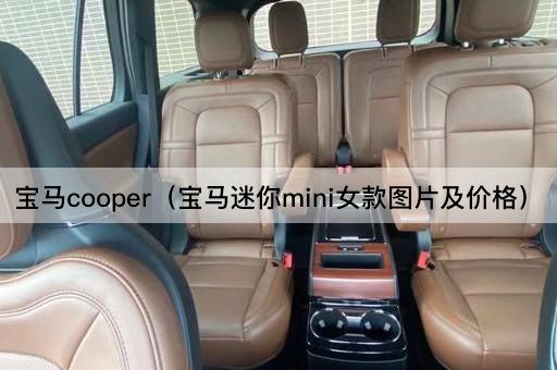 宝马cooper（宝马迷你mini女款图片及价格）