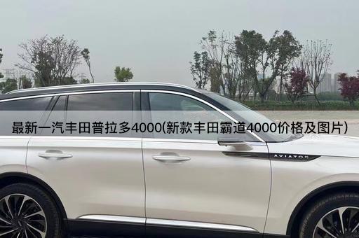 最新一汽丰田普拉多4000(新款丰田霸道4000价格及图片)