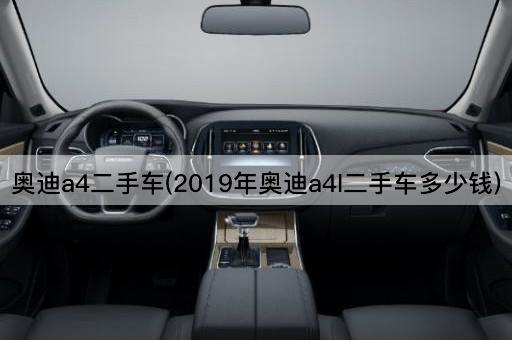 奥迪a4二手车(2019年奥迪a4l二手车多少钱)