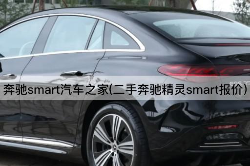 奔驰smart汽车之家(二手奔驰精灵smart报价)