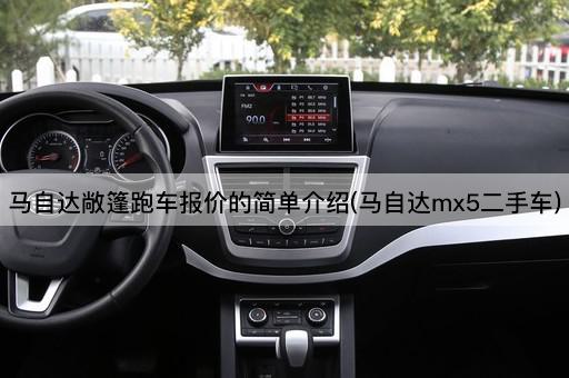 马自达敞篷跑车报价的简单介绍(马自达mx5二手车)