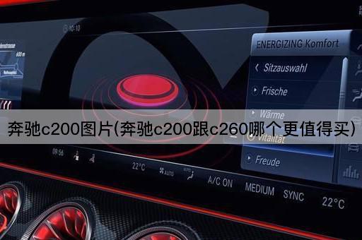 奔驰c200图片(奔驰c200跟c260哪个更值得买)