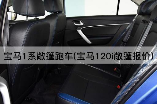 宝马1系敞篷跑车(宝马120i敞篷报价)