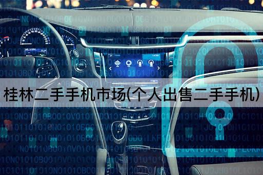 桂林二手手机市场(个人出售二手手机)