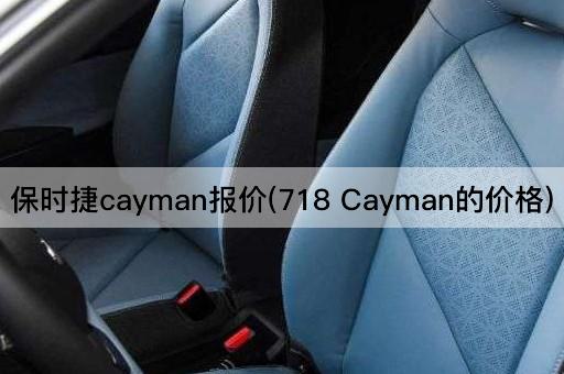 保时捷cayman报价(718 Cayman的价格)