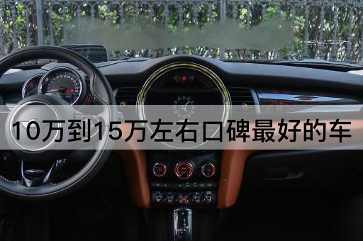 10万到15万左右口碑最好的车