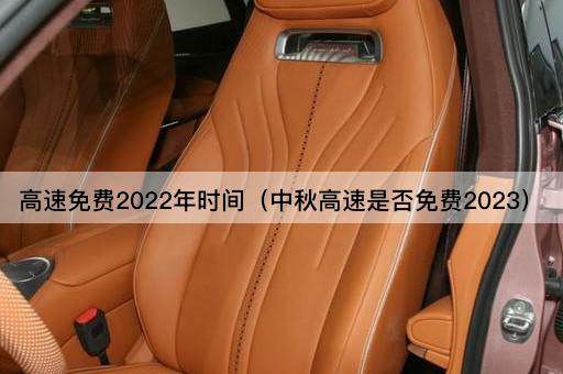 高速免费2022年时间（中秋高速是否免费2023）