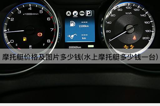 摩托艇价格及图片多少钱(水上摩托艇多少钱一台)