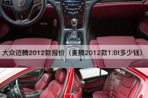 大众迈腾2012款报价（麦腾2012款1:8t多少钱）