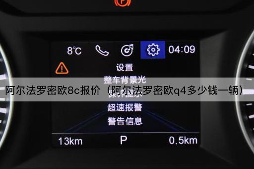 阿尔法罗密欧8c报价（阿尔法罗密欧q4多少钱一辆）